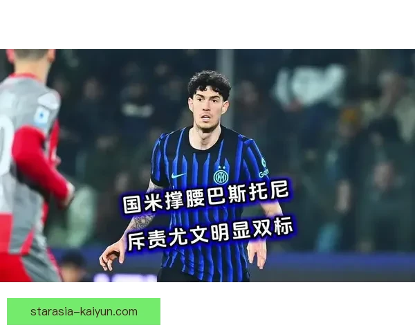 巴斯托尼关键解围助国米稳固防线